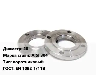 Фланец нержавеющий 20 Сталь: AISI 304 воротниковый ГОСТ: EN 1092-1/11В